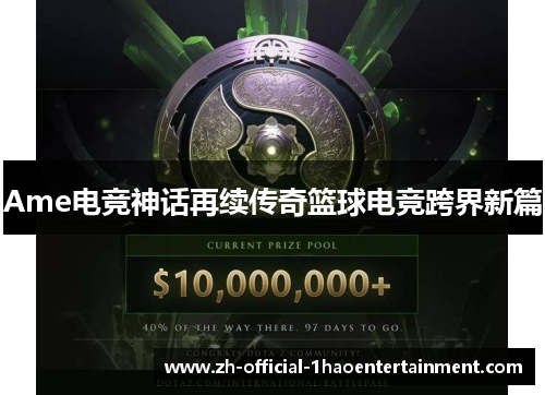 Ame电竞神话再续传奇篮球电竞跨界新篇 Ame电竞神话再续传奇篮球电竞跨界新篇