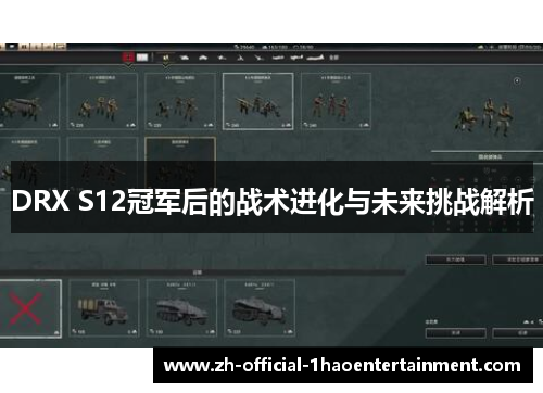DRX S12冠军后的战术进化与未来挑战解析 DRX S12冠军后的战术进化与未来挑战解析