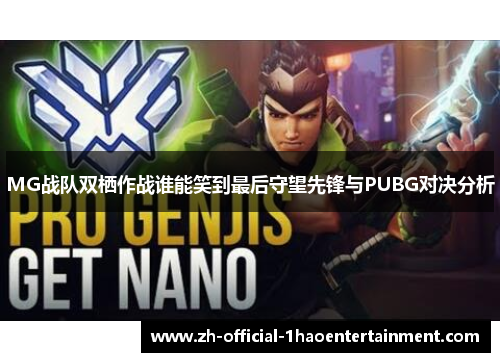 MG战队双栖作战谁能笑到最后守望先锋与PUBG对决分析 MG战队双栖作战谁能笑到最后守望先锋与PUBG对决分析