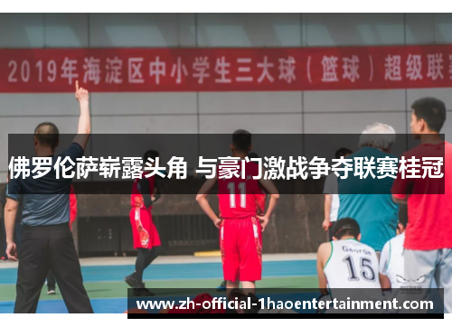 佛罗伦萨崭露头角 与豪门激战争夺联赛桂冠