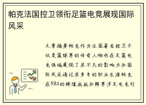 帕克法国控卫领衔足篮电竞展现国际风采 帕克法国控卫领衔足篮电竞展现国际风采