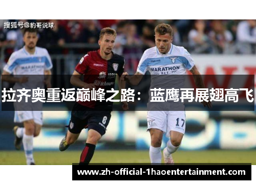 拉齐奥重返巅峰之路:蓝鹰再展翅高飞 拉齐奥重返巅峰之路:蓝鹰再展翅高飞