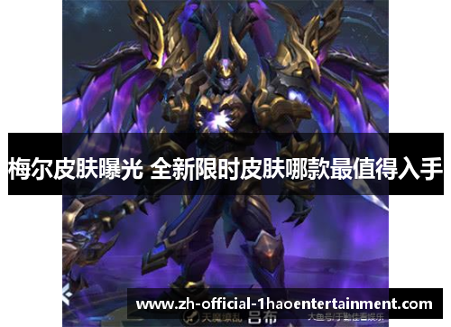 梅尔皮肤曝光 全新限时皮肤哪款最值得入手