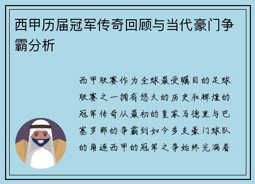 西甲历届冠军传奇回顾与当代豪门争霸分析