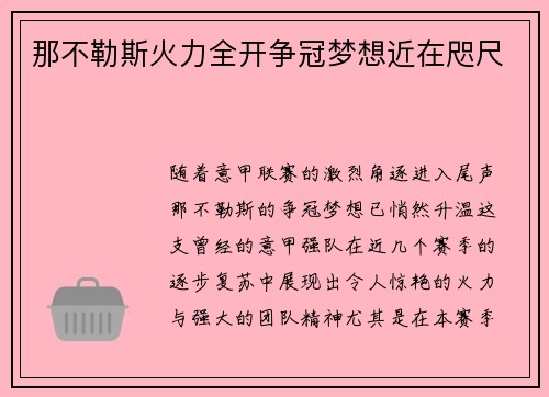 那不勒斯火力全开争冠梦想近在咫尺
