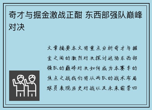 奇才与掘金激战正酣 东西部强队巅峰对决 奇才与掘金激战正酣 东西部强队巅峰对决