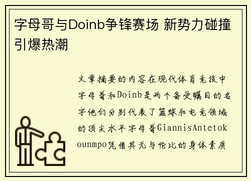 字母哥与Doinb争锋赛场 新势力碰撞引爆热潮 字母哥与Doinb争锋赛场 新势力碰撞引爆热潮