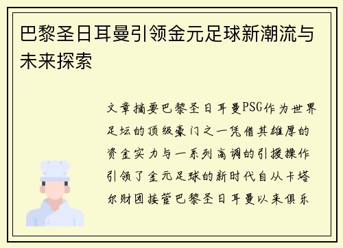巴黎圣日耳曼引领金元足球新潮流与未来探索 巴黎圣日耳曼引领金元足球新潮流与未来探索