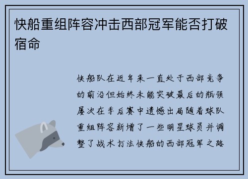 快船重组阵容冲击西部冠军能否打破宿命 快船重组阵容冲击西部冠军能否打破宿命