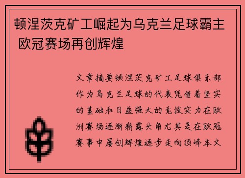 顿涅茨克矿工崛起为乌克兰足球霸主 欧冠赛场再创辉煌