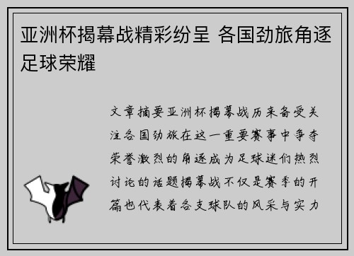亚洲杯揭幕战精彩纷呈 各国劲旅角逐足球荣耀 亚洲杯揭幕战精彩纷呈 各国劲旅角逐足球荣耀
