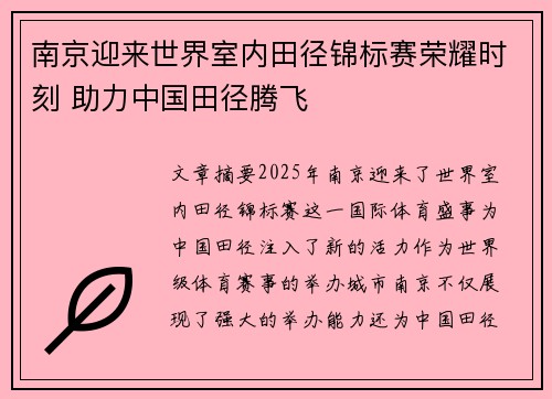 南京迎来世界室内田径锦标赛荣耀时刻 助力中国田径腾飞 南京迎来世界室内田径锦标赛荣耀时刻 助力中国田径腾飞