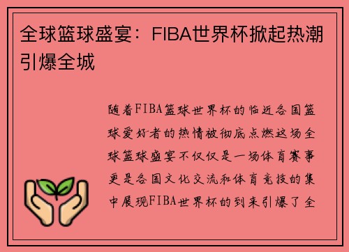 全球篮球盛宴：FIBA世界杯掀起热潮引爆全城