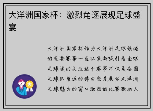 大洋洲国家杯:激烈角逐展现足球盛宴 大洋洲国家杯:激烈角逐展现足球盛宴