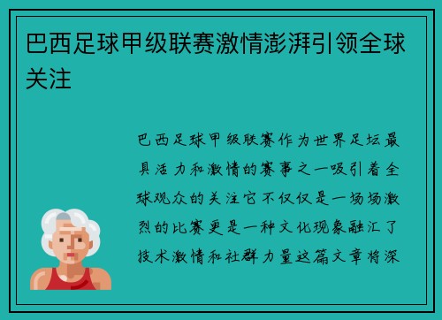 巴西足球甲级联赛激情澎湃引领全球关注