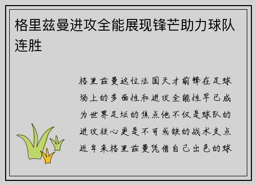 格里兹曼进攻全能展现锋芒助力球队连胜 格里兹曼进攻全能展现锋芒助力球队连胜