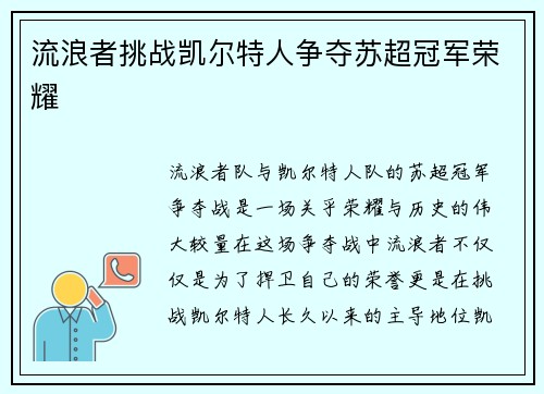 流浪者挑战凯尔特人争夺苏超冠军荣耀 流浪者挑战凯尔特人争夺苏超冠军荣耀