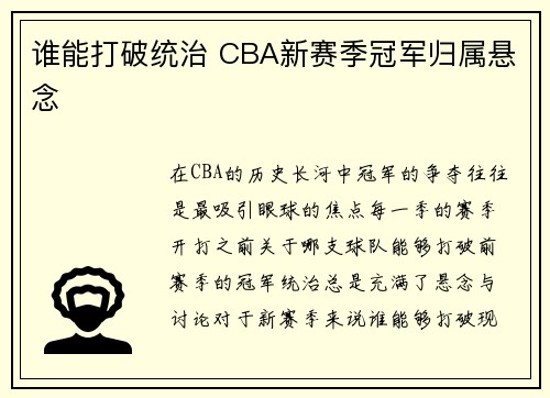 谁能打破统治 CBA新赛季冠军归属悬念