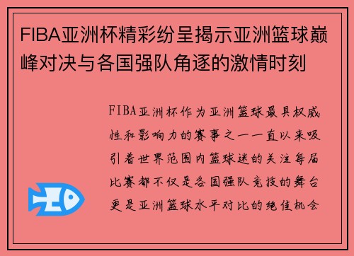FIBA亚洲杯精彩纷呈揭示亚洲篮球巅峰对决与各国强队角逐的激情时刻 FIBA亚洲杯精彩纷呈揭示亚洲篮球巅峰对决与各国强队角逐的激情时刻