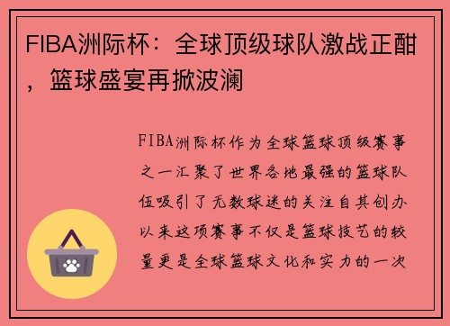 FIBA洲际杯:全球顶级球队激战正酣,篮球盛宴再掀波澜 FIBA洲际杯:全球顶级球队激战正酣,篮球盛宴再掀波澜
