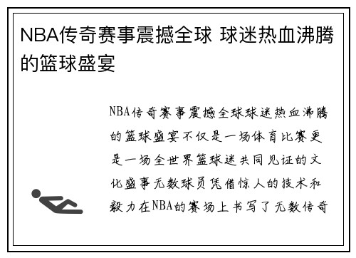 NBA传奇赛事震撼全球 球迷热血沸腾的篮球盛宴 NBA传奇赛事震撼全球 球迷热血沸腾的篮球盛宴