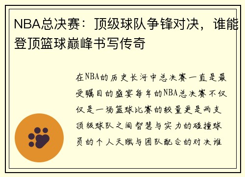 NBA总决赛：顶级球队争锋对决，谁能登顶篮球巅峰书写传奇
