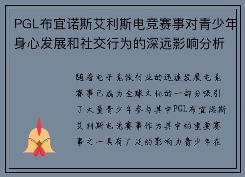 PGL布宜诺斯艾利斯电竞赛事对青少年身心发展和社交行为的深远影响分析 PGL布宜诺斯艾利斯电竞赛事对青少年身心发展和社交行为的深远影响分析