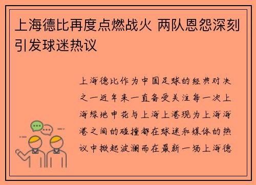 上海德比再度点燃战火 两队恩怨深刻引发球迷热议 上海德比再度点燃战火 两队恩怨深刻引发球迷热议