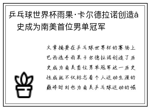 乒乓球世界杯雨果·卡尔德拉诺创造历史成为南美首位男单冠军 乒乓球世界杯雨果·卡尔德拉诺创造历史成为南美首位男单冠军