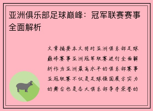 亚洲俱乐部足球巅峰:冠军联赛赛事全面解析 亚洲俱乐部足球巅峰:冠军联赛赛事全面解析