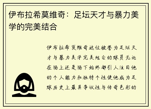 伊布拉希莫维奇:足坛天才与暴力美学的完美结合 伊布拉希莫维奇:足坛天才与暴力美学的完美结合