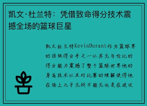 凯文·杜兰特:凭借致命得分技术震撼全场的篮球巨星 凯文·杜兰特:凭借致命得分技术震撼全场的篮球巨星