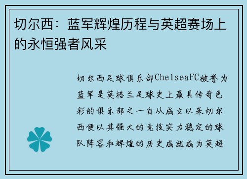 切尔西:蓝军辉煌历程与英超赛场上的永恒强者风采 切尔西:蓝军辉煌历程与英超赛场上的永恒强者风采