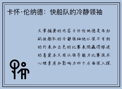 卡怀·伦纳德：快船队的冷静领袖