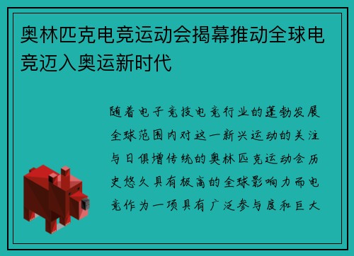 奥林匹克电竞运动会揭幕推动全球电竞迈入奥运新时代 奥林匹克电竞运动会揭幕推动全球电竞迈入奥运新时代