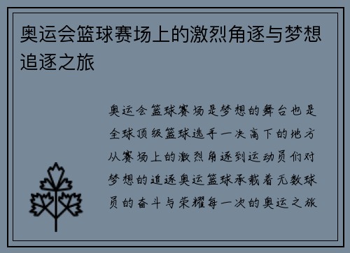 奥运会篮球赛场上的激烈角逐与梦想追逐之旅 奥运会篮球赛场上的激烈角逐与梦想追逐之旅
