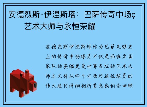 安德烈斯·伊涅斯塔：巴萨传奇中场的艺术大师与永恒荣耀