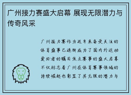 广州接力赛盛大启幕 展现无限潜力与传奇风采 广州接力赛盛大启幕 展现无限潜力与传奇风采