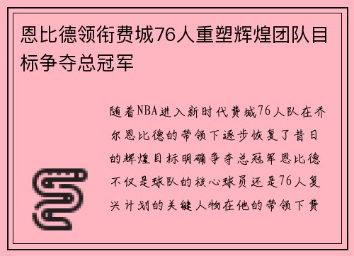 恩比德领衔费城76人重塑辉煌团队目标争夺总冠军