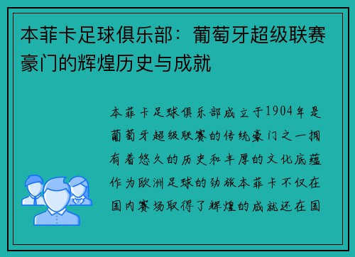 本菲卡足球俱乐部：葡萄牙超级联赛豪门的辉煌历史与成就