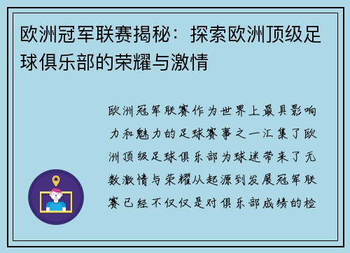 欧洲冠军联赛揭秘:探索欧洲顶级足球俱乐部的荣耀与激情 欧洲冠军联赛揭秘:探索欧洲顶级足球俱乐部的荣耀与激情