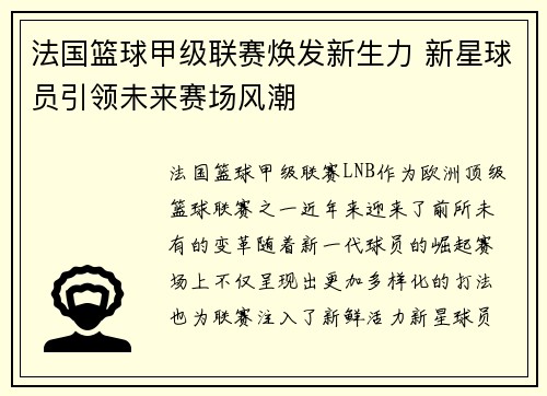 法国篮球甲级联赛焕发新生力 新星球员引领未来赛场风潮