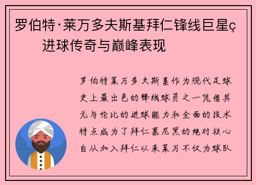罗伯特·莱万多夫斯基拜仁锋线巨星的进球传奇与巅峰表现