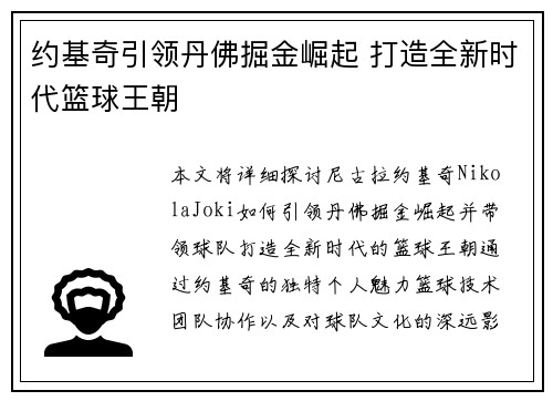 约基奇引领丹佛掘金崛起 打造全新时代篮球王朝