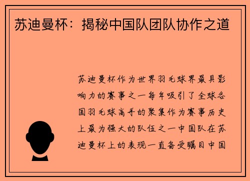 苏迪曼杯：揭秘中国队团队协作之道
