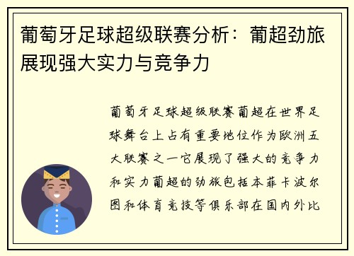 葡萄牙足球超级联赛分析:葡超劲旅展现强大实力与竞争力 葡萄牙足球超级联赛分析:葡超劲旅展现强大实力与竞争力