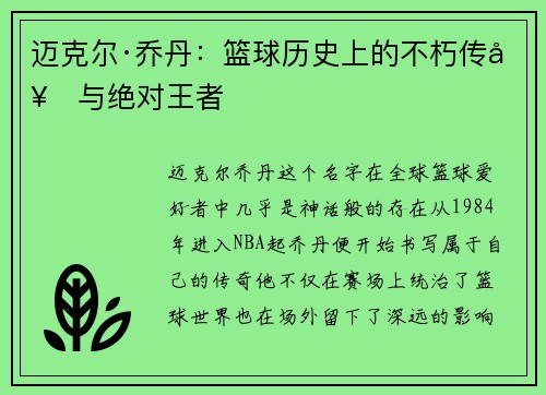 迈克尔·乔丹:篮球历史上的不朽传奇与绝对王者 迈克尔·乔丹:篮球历史上的不朽传奇与绝对王者