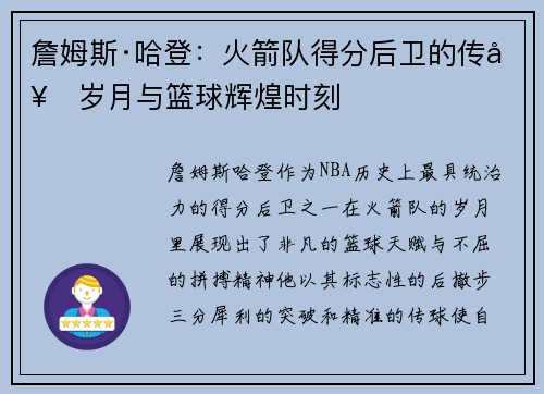 詹姆斯·哈登:火箭队得分后卫的传奇岁月与篮球辉煌时刻 詹姆斯·哈登:火箭队得分后卫的传奇岁月与篮球辉煌时刻