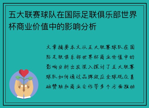 五大联赛球队在国际足联俱乐部世界杯商业价值中的影响分析