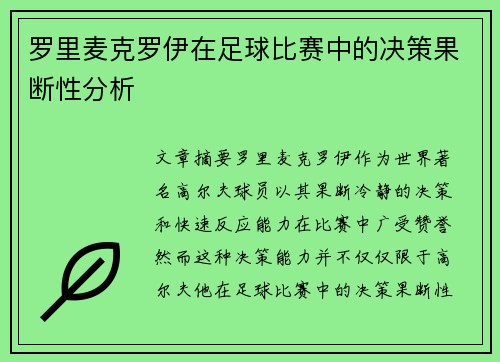罗里麦克罗伊在足球比赛中的决策果断性分析